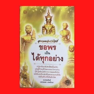 หนังสือศาสนา สุดยอดเคล็ดศักดิ์สิทธิ์ขอพรเป็นได้ทุกอย่าง : เพิ่มบุญให้ตนเองด้วยทานที่ได้บุญมาก หลักในการขอพรให้ได้ผล