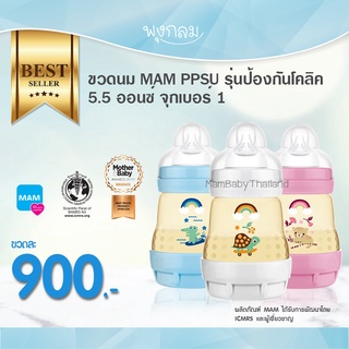 MAM PPSU ขวดนมป้องกันโคลิค 5.5oz จุกเบอร์ 1 ขวดนมสีชา ทนความร้อน ใช้ได้นาน