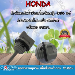 HONDA ก้านวัดระดับน้ำมันเครื่อง และ ฝาปิดช่องเติมน้ำมันเครื่อง ฮอนด้าแท้ แข็งแรง ทนทานต่อการใช้งาน