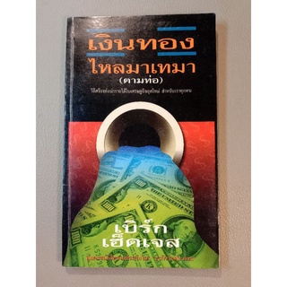 เงินทองไหลมาเทมา (ตามท่อ) เบิร์ก เฮ็ดเจส (049)