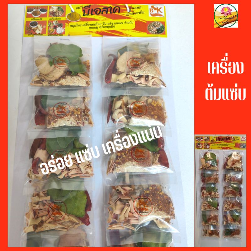 เครื่องต้มแซ่บ  ต้มแซ่บ ( Best seller ) หอม เครื่องเทศ แผงเครื่องเทศ ขนาด 12ห่อต่อแผง
