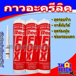 อะคริลิค ซิลิโคน (แด็ป) RED FOX Acrylic Sealant สีขาว