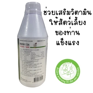 เอเดค 126 (ADEK126) วิตามินชนิดน้ำ สำหรับไก่ เป็ด และหมู ขนาด 500 ml.