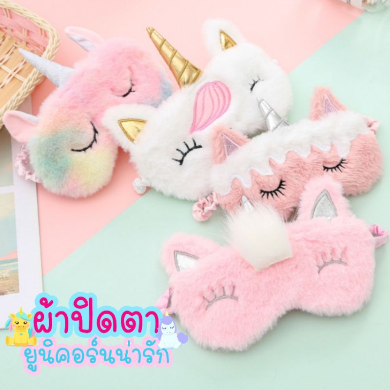 ผ้าปิดตา​ ผ้าปิดกันแสง​ ยูนิคอร์น