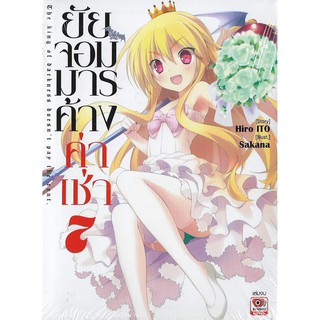 ยัยจอมมารค้างค่าเช่า (นิยาย ไลท์โนเวล มือหนึ่ง) เล่ม 1 - 7 จบ by unotoon