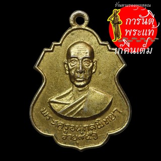 เหรียญ พระครูอนุกูลพิทยา ปี ๒๕๑๗