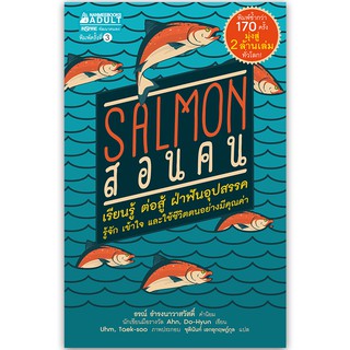 NANMEEBOOKS หนังสือ Salmon สอนคน (ปกใหม่) : หนังสือจิตวิทยา