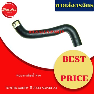 ท่อยางหม้อน้ำบน-ล่าง TOYOTA CAMRY ปี 2003 ACV30 2.4 ชุดท่อยางหม้อน้ำ ท่อบน ท่อล่าง