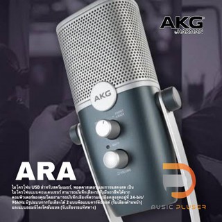 AKG Ara Professional Two-Pattern USB Condenser ไมโครโฟน USB สำหรับสตรีมเมอร์, พอดคาสเตอร์และการแสดงสด(รับเสียงรอบทิศทาง)