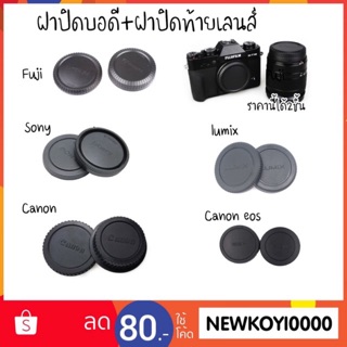 ฝาปิดบอดี้ และปิดท้ายเลนส์Sony canon lumix