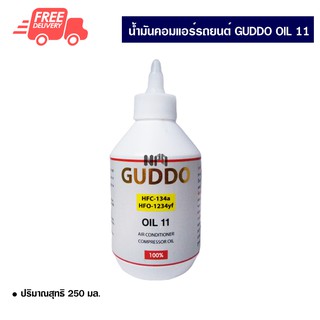 น้ำมันคอมแอร์รถยนต์ Guddo Oil 11 โรตารี่ พรีเมี่ยม ขนาด 250 ml. (ใส่ HYBRID ไม่ได้)