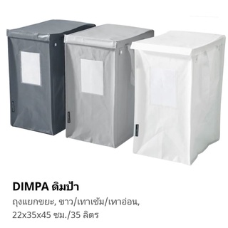 IKEA DIMPA 3ใบ ถุงแยกขยะ ชุด 3 ใบ ถุง ถุงหิ้ว