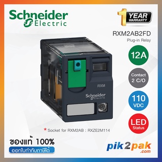 RXM2AB2FD : 2 คอนแทค 12A 110VDC ไฟ LED แสดงสถานะ - Schneider Relay รีเลย์ bypik2pak.com