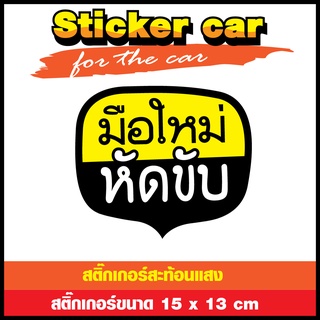 สติ๊กเกอร์ติดรถ sticker สติ๊กเกอร์แต่งรถ สติ๊กเกอร์มือใหม่ หัดขับ จำนวน 1 ชิ้น (ตัวหนังสือสะท้อนแสง)