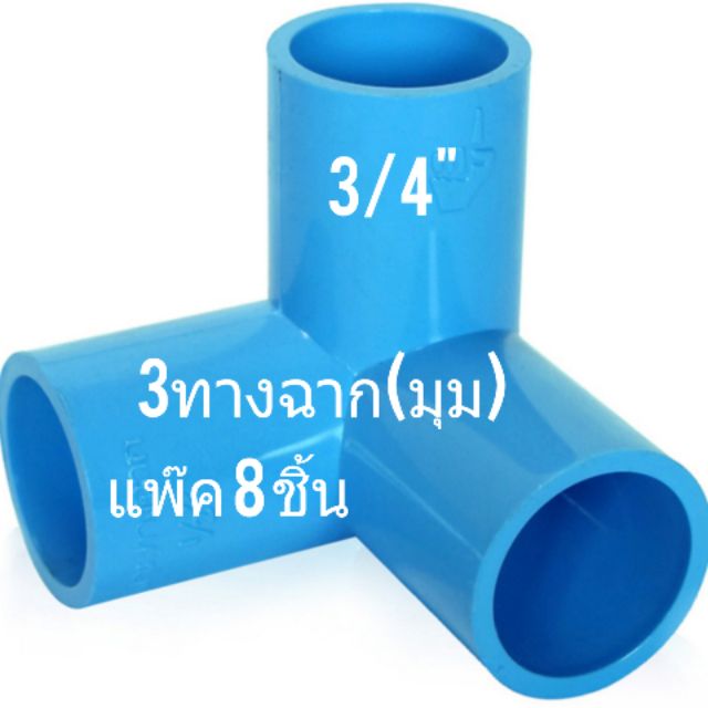 Best saller ข้อต่อท่อ PVC ขนาด 3/4