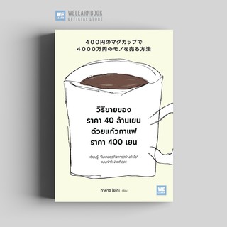 วิธีขายของราคา 40 ล้านเยน ด้วยแก้วกาแฟราคา 400 เยน วีเลิร์น welearn