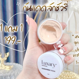 กันแดดลักชัวรี่1แถม1 กันแดดพี่หนิง ผิวหน้าคุณหนูLuxary Sunscreen Cream