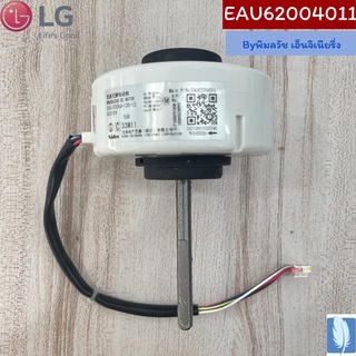 Motor Assembly,DC,Indoor  มอเตอร์ ของแท้จากศูนย์ LG100%  Part No : EAU62004011