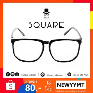 แว่นตาทรงเหลี่ยม (Big size) รุ่น SQUARE (black) 👓Kaan Glasses