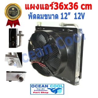 แผงแอร์ พาราเรล 36X36 cm  หนา 26 mm โอริง Oring  R134a  พร้อมพัดลม 12 นิ้ว 12 V Condenser  CD0008