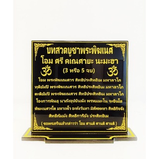 ป้ายคาถาบูชาพระพิฆเนศขนาด14.5×14cm