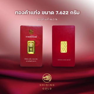 ราคาSHINING GOLD ทองคำแท่ง 96.5% น้ำหนัก 2 สลึง