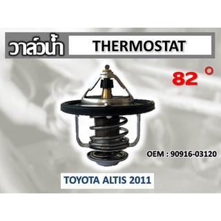 วาล์วน้ำ TOYOTA ALTIS 11 82 องศา //2160540902006