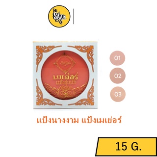 แป้งเมเย่อร์ แป้งชุบน้ำ Mayer Powder แป้งนางงาม 15กรัม.