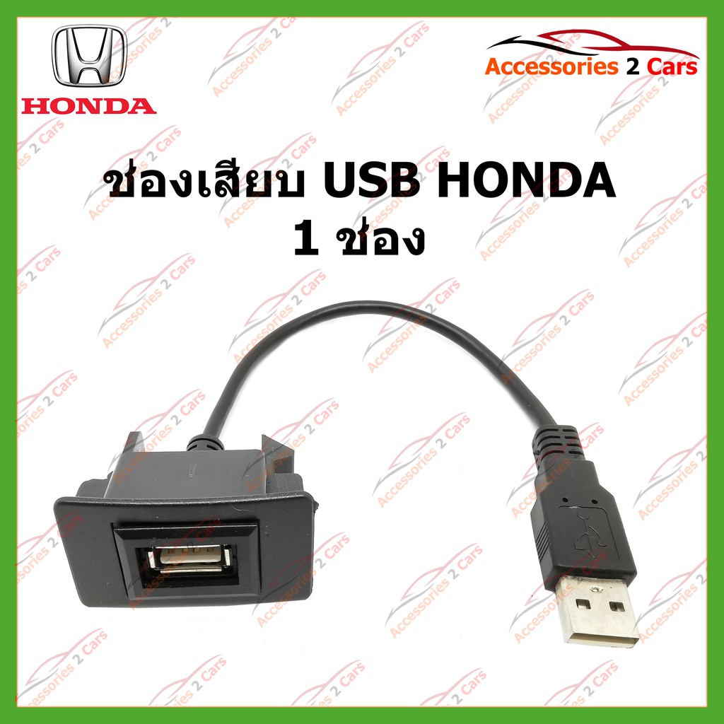 USB HONDA 1 ช่อง และมอร์วัดไฟในตัว(Volt-Meter) ปลั๊กตรงรุ่น USB-HO-01