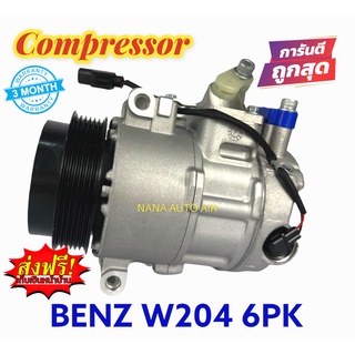 สินค้าคุณภาพ มือ1 COMPRESSOR BENZ W204 6PK 6SEU14C : เบนซ์ คอมเพลสเซอร์แอร์ คอมแอร์ มือ1 มีรับประกัน