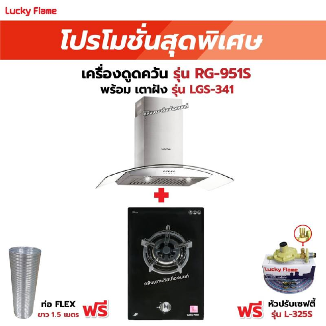 เครื่องดูดควัน รุ่น RG-951S พร้อมเตาฝัง รุ่น LGS-341 ฟรี หัวปรับเซฟตี้ รุ่น L-325S พร้อมสาย 2 เมตร ตัวรัดสาย 2 ตัว