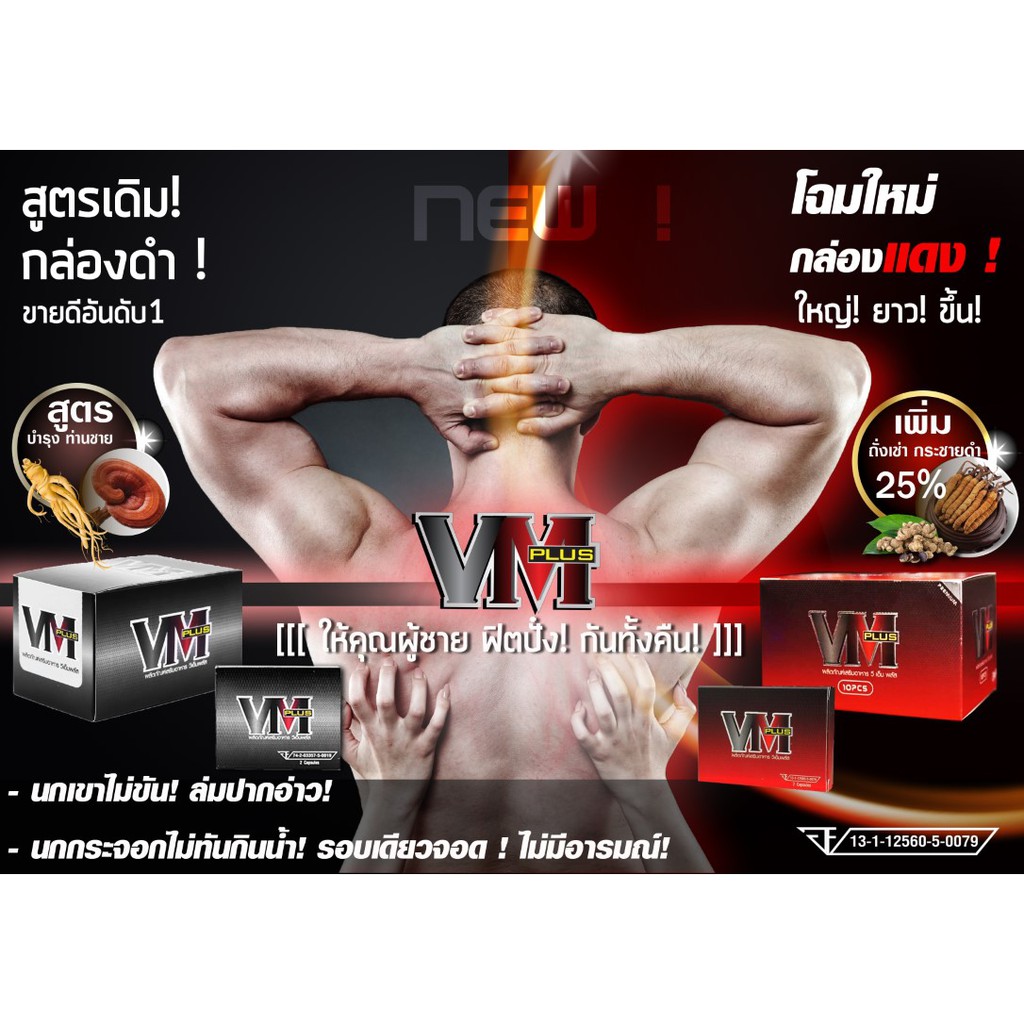 VM Plus ผลิตภัณฑ์เสริมอาหารสำหรับผู้ชาย(2แคปซูล)ของแท้