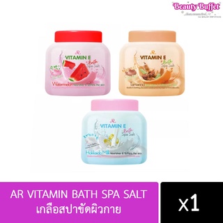 ใหม่ ! เกลือสปาขัดผิวกาย AR VITAMIN BATH SPA SALT