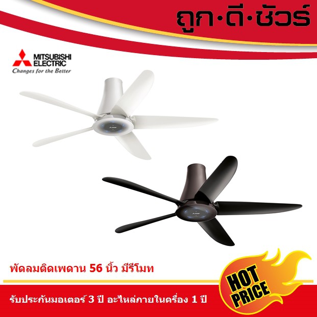 🔥MITSUBISHI พัดลมติดเพดาน C56-RA5 56 นิ้ว มีรีโมท