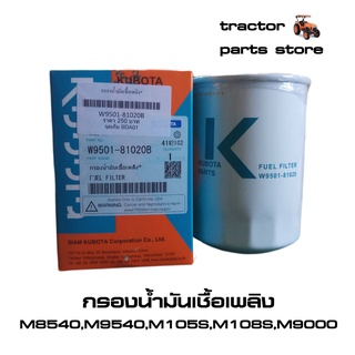 กรองน้ำมันเชื้อเพลิง,โซล่า,ดีเซล(แท้) M8540,M9540,M105S,M108S,M9000รถไถคูโบต้า (W9501-81020B)