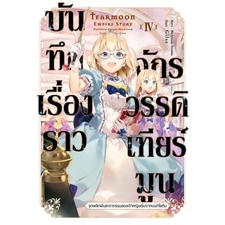 บันทึกเรื่องราวจักรวรรดิเทียร์มูน 4 (LN)