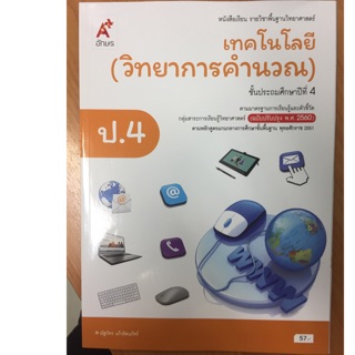 หนังสือเรียนเทคโนโลยี (วิทยาการคำนวณ) ป.4 อจท