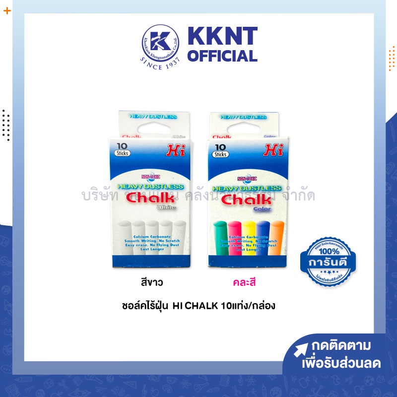 💙KKNT | ชอล์กไร้ฝุ่น ชอล์กขาว ชอล์กสี เขียนกระดาน ชอล์ค HI CHALK 10แท่ง/กล่อง