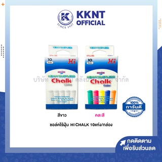 💙KKNT | ชอล์กไร้ฝุ่น ชอล์กขาว ชอล์กสี เขียนกระดาน ชอล์ค HI CHALK 10แท่ง/กล่อง