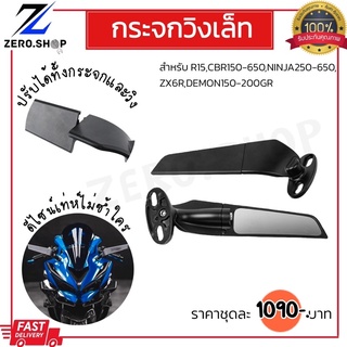 กระจกวิง กระจกวิงเล็ท กระจกแต่งR15,CBR150-650,Ninja250-650,Zx25,Zx6,demon150-200gr