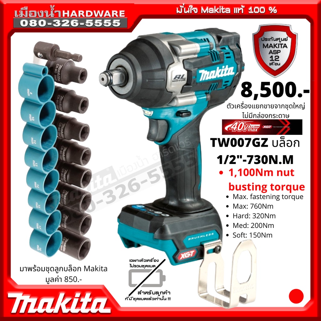 MAKITA TW007 บล็อกไร้สาย 1/2" รุ่น TW007GZ (เครื่องเปล่า) 40v 750nm BL ...