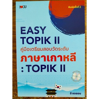 หนังสือ เสริมการเรียนรู้ ภาษาเกาหลี : EASY TOPIK II คู่มือเตรียมสอบวัดระดับภาษาเกาหลี : TOPIK II (พิมพ์ครั้งที่ 2)