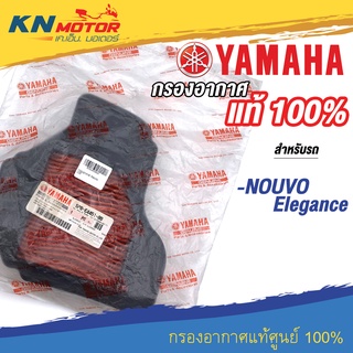 ไส้กรองอากาศ NOUVO Elegance ของแท้เบิกศูนย์ YAMAHA 100% (5P0-E4451-00)