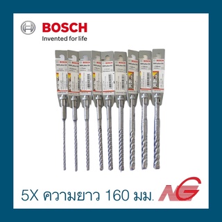 BOSCH(บอสช์) ดอกสว่าน BOSCH SDS plus-5X ความยาว 160 มม. ราคาต่อ 1 ดอก