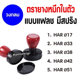 ตรายางหมึกในตัว  Flash Stamp (ด้ามวงกลม) พร้อมทำยาง