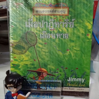 เมื่อปาฏิหาริย์เลือนหาย สวนสวรรค์ที่สาบสูญ / jimmy liao จิมมี่ เลียว / หนังสือใหม่ มีสต๊อกพร้อมส่ง