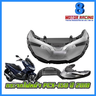 กระจกไฟหน้า HONDA PCX-150 ปี 2018