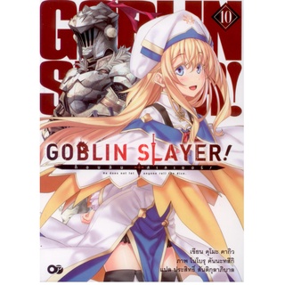 (Light novel) Goblin Slayer! (ก็อบลิน สเลเยอร์!) เล่ม 10