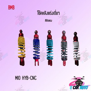 BMB โช๊คหลังแต่ง สำหรับ MIO HYB/CNC (ตัดแดง)  !! มีหลายสีให้เลือก  สินค้าผลิตจากโรงงานชั้นนำในไทย!! ราคาถูก!!