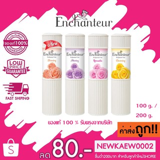 Enchanteur Perfumed Talc เอนแชนเทอร์ แป้งฝุ่นหอม 100 กรัม / 200 กรัม